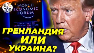 Давосский форум без Украины: Белый дом отказался от встречи Трампа с Зеленским