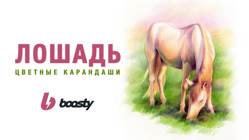 Лошадь цветными карандашами / Урок Boosty