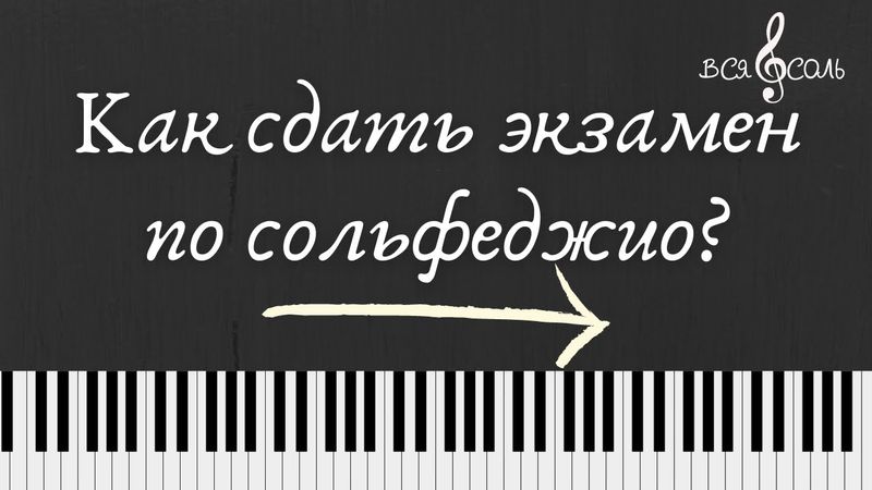 Как сдать экзамен по сольфеджио