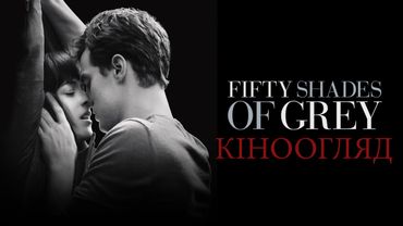 Кіноогляд | 50 відтінків сірого