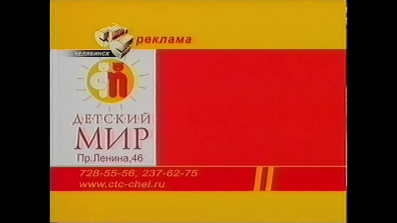 Рекламная заставка СТС-Челябинск (2005-2006)