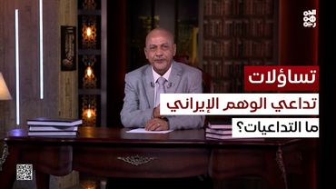 تداعيات تهاوي الوهم الإيراني | تساؤلات