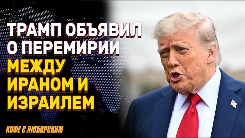 Трамп объявляет мир в войне Израиля и Ирана | Иран выпустил ракеты по базе США в Катаре