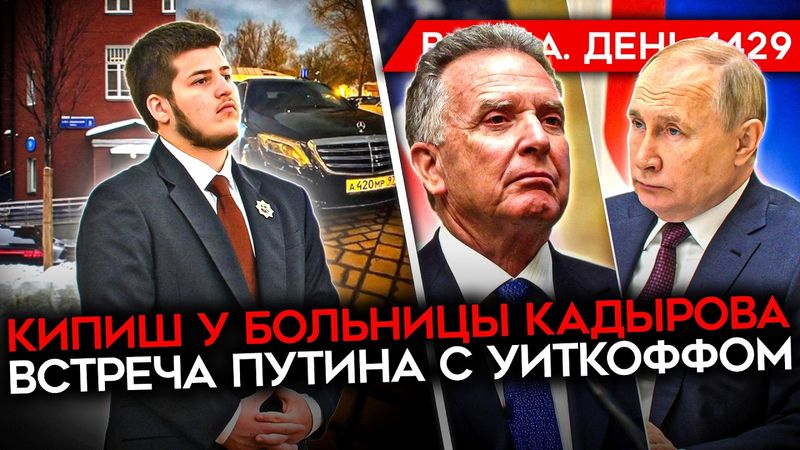 ДЕНЬ 1429. УИТКОФФ ЛЕТИТ К ПУТИНУ/ ТРАМП ОТСТАЛ ОТ ГРЕНЛАНДИИ/ КИПИШ У БОЛЬНИЦЫ АДАМА КАДЫРОВА
