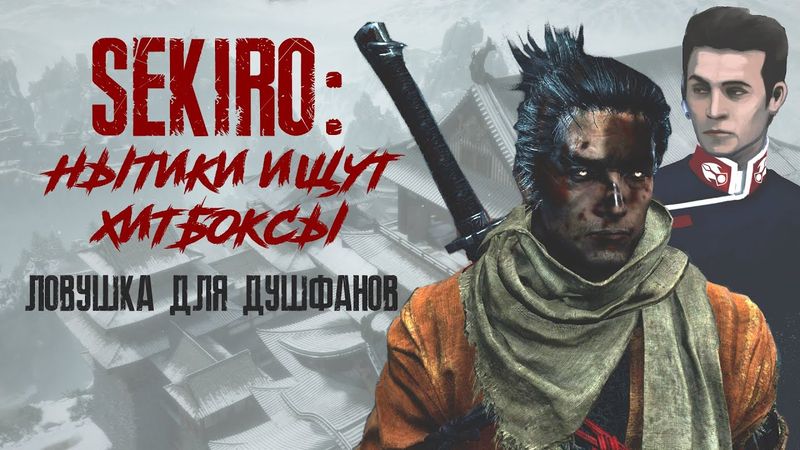 【SEKIRO: Shadows Die Twice】► хороший боевик, но не игра года