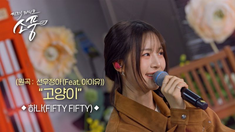 하나(FIFTY FIFTY) - 고양이(원곡:선우정아(Feat. 아이유) l 피크닉라이브 소풍 EP.146