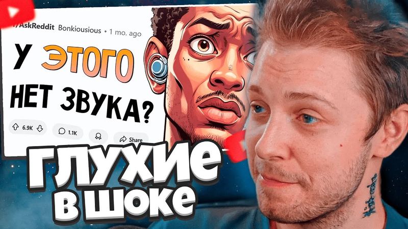 СТИНТ СМОТРИТ: ГЛУЖИЕ ЛЮДИ В ШОКЕ, что эти вещи не издают звук