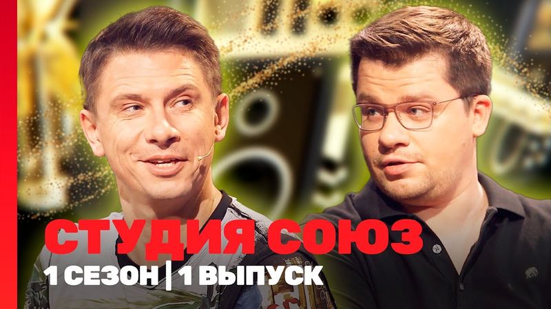 СТУДИЯ СОЮЗ: 1 сезон | 1 выпуск @TNT_shows