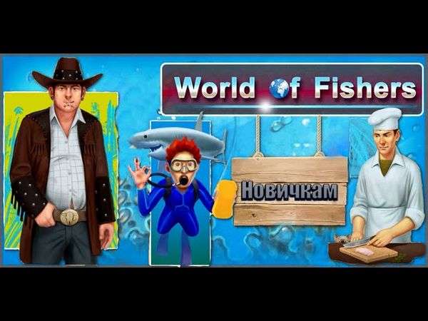 World of Fishers - Топ 10 советов для новичков!