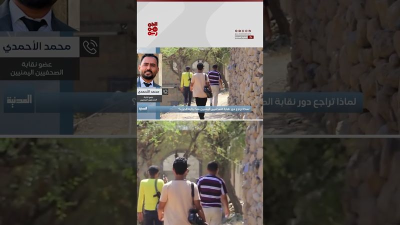 الصحفي محمد الأحمدي: هناك قصور غير مبرر لأداء نقابة الصحفيين في اليمن | المدنية