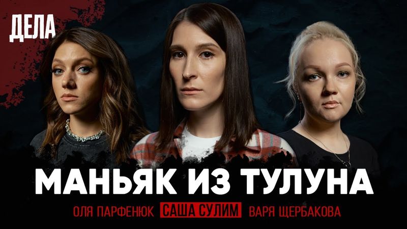 Дела №10 / ПОСЛЕ АНГАРСКОГО МАНЬЯКА / (Саша Сулим, Варя Щербакова, Оля Парфенюк)