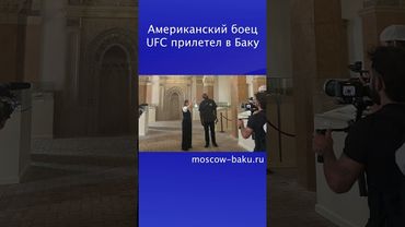 Американский боец UFC прилетел в Баку