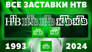 Все заставки НТВ (1993-2024) | TVOLD