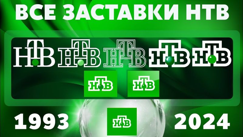 Все заставки НТВ (1993-2024) | TVOLD