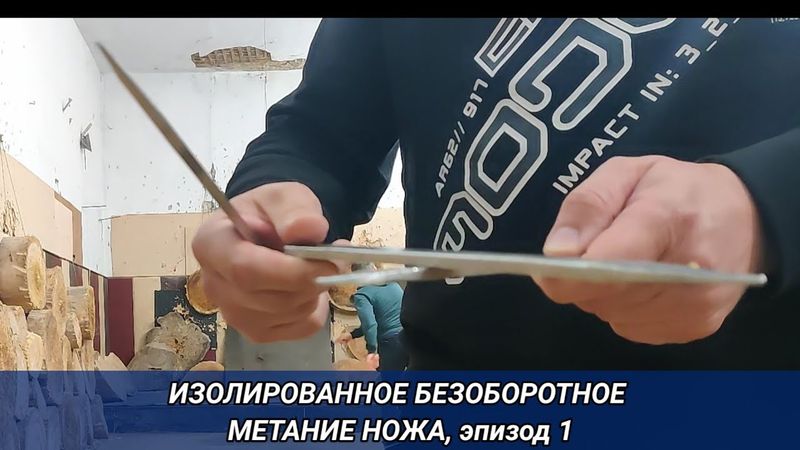 Изолированное безоборотное метание ножа, эпизод 1.