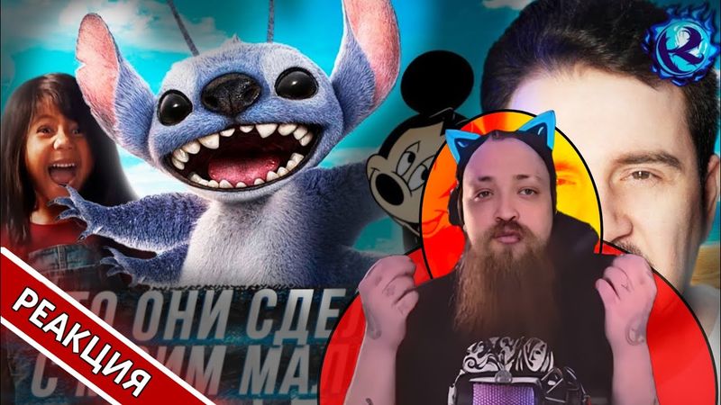 Ремейк Лило и Стича - СМЕРТЬ ВСЕГО ПРЕКРАСНОГО 💀 | Гольдштейн реагирует на Культаса