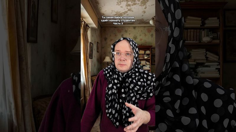 Та самая бабка, которая сдаёт комнату студентам. Часть 3