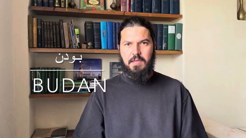 Глагол быть بودن