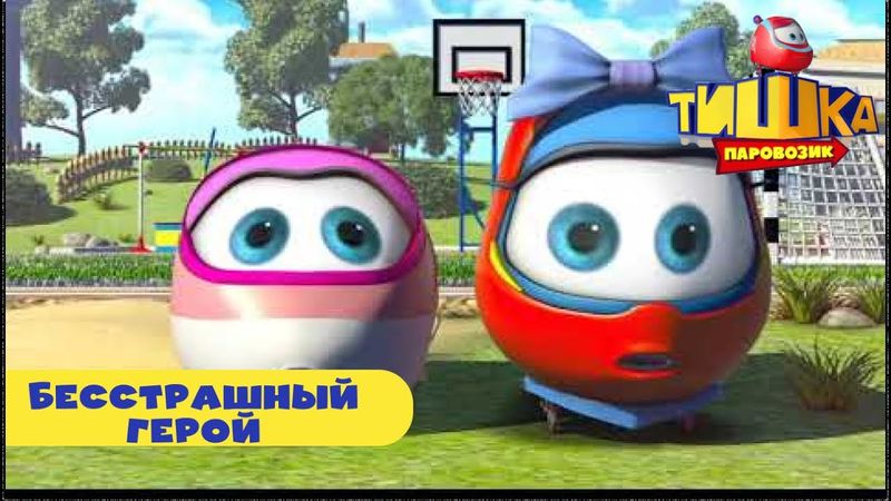 Паровозик Тишка Бесстрашный герой Мультик для детей