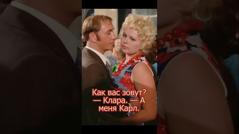 Фильм Афоня! - Как вас зовут? - Клара. - А меня Карл.