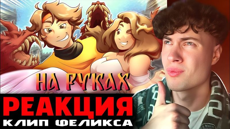 ФЕЛИКС - НА РУКАХ (Премьера клипа 2025) РЕАКЦИЯ НА КЛИП ФЕЛИКСА НА РУКАХ
