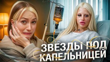 ЗАСЛУЖЕННЫЕ ПИВОЗАВРЫ ЭСТРАДЫ | Шоу "Звезды под капельницей"