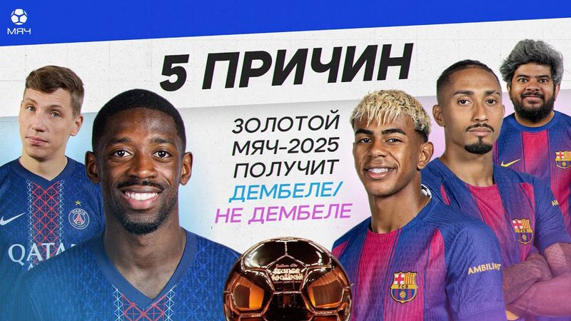 5 ПРИЧИН «Золотой мяч»-2025 получит Дембеле / не Дембеле