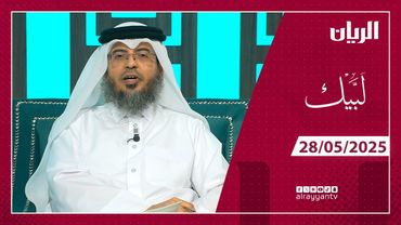 برنامج لبيك - 28-05-2025