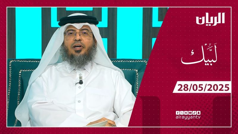 برنامج لبيك - 28-05-2025