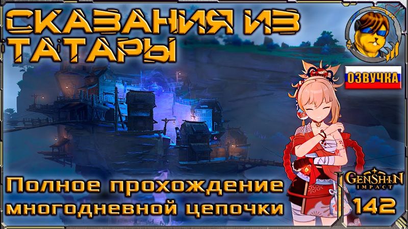 Сказания из Татары 💥 Цепочка заданий Genshin Impact |142