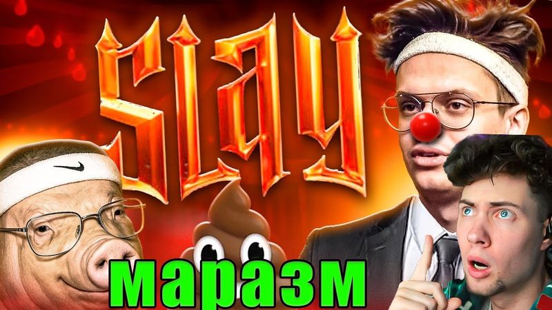 МАРАЗМ ПО СЛЕЙ ПРЕМИЯ БУСТЕРА - ГЛАВНЫЙ ПОЗОР ГОДА / SLAY 2025 РЕАКЦИ НА MARAZM