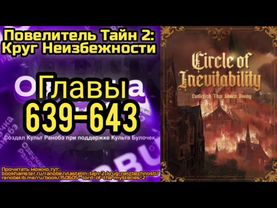 Ранобэ Повелитель Тайн 2: Круг Неизбежности Главы 639-643