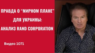 Правда о “мирном плане” для Украины: анализ RAND Corporation /№1071/ Швец