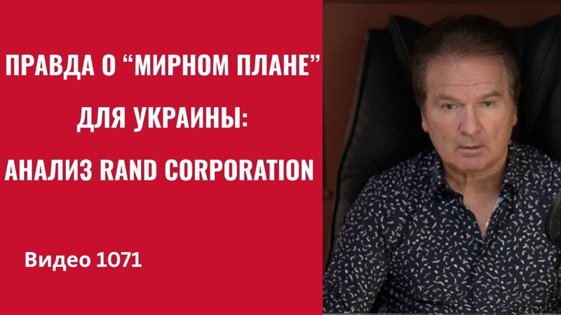 Правда о “мирном плане” для Украины: анализ RAND Corporation /№1071/ Швец