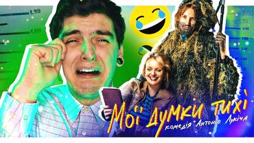 НАЙКРАЩА УКРАЇНСЬКА КОМЕДІЯ? Огляд фільму «МОЇ ДУМКИ ТИХІ»