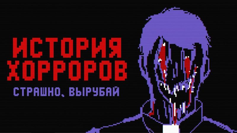 История ранних хорроров [Страшно, вырубай!]
