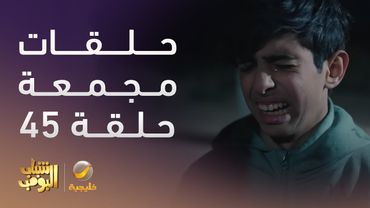 حلقات مجمعة من مسلسل شباب البومب الحلقة 45