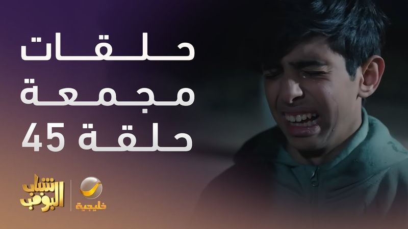 حلقات مجمعة من مسلسل شباب البومب الحلقة 45