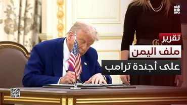 ملف اليمن على أجندة زيارة #ترامب للمنطقة