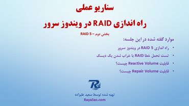 نحوه راه اندازی RAID 5 در ویندوز سرور