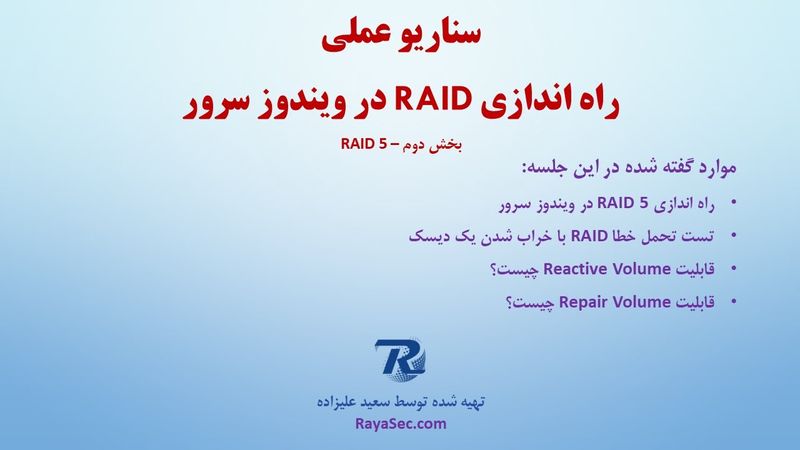 نحوه راه اندازی RAID 5 در ویندوز سرور