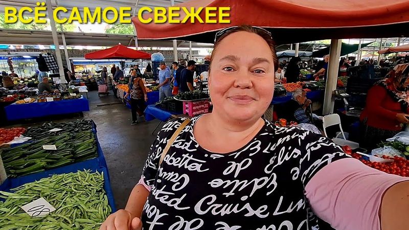 БАЗАР В ТУРЦИИ АССОРТИМЕНТ И ЦЕНЫ КУПИЛА ВСЁ НЕОБХОДИМОЕ