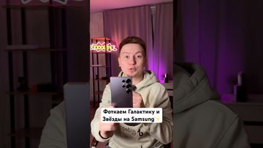 Фоткаем Целую Галактику на Samsung #Shorts