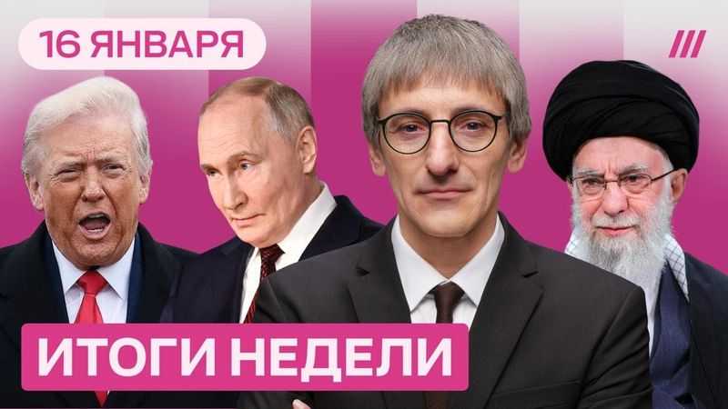 Иран утопает в крови. Путин сдает своих друзей. Трамп вновь обвиняет Зеленского. Киев замерзает