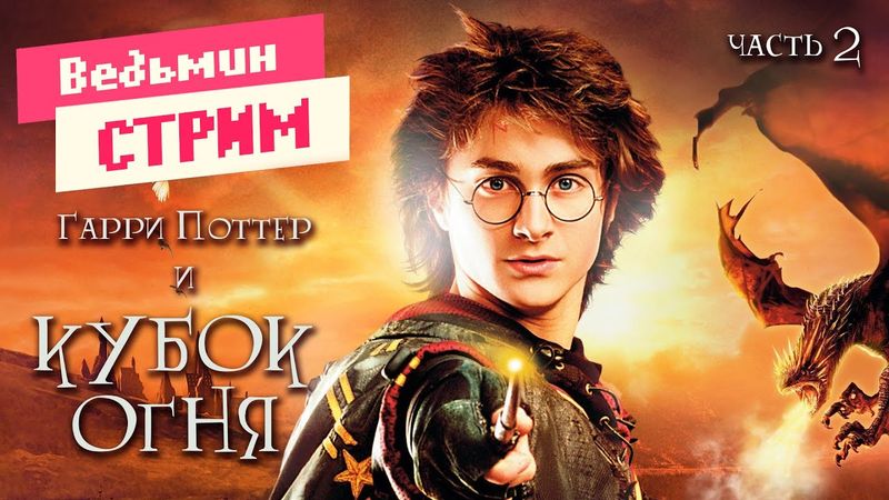 Прохождение игры ➤ Гарри Поттер и Кубок Огня Часть 2 | Ведьмин Стрим