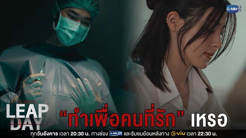 แบบนี้เรียกว่า “ทำเพื่อคนที่รัก” เหรอ | Leap Day วันแก้ตาย