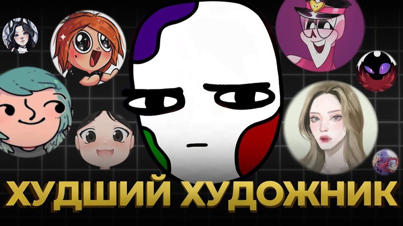 САМЫЙ ХУДШИЙ Художник Во Всём ИНТЕРНЕТЕ