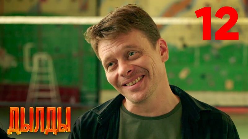 Дылды | Сезон 1 | Серия 12