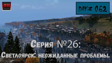 Dayz Standalone. Выживание. (Серия №26 - Светлоярск: неожиданные проблемы.)