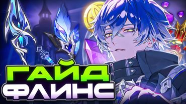 Кирилл - Имба, Слабый или просто ОК? Гайд на Флинса